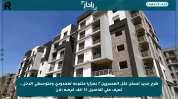 طرح جديد لسكن لكل المصريين 7 بمزايا متنوعة لمحدودي ومتوسطي الدخل.. تعرف على تفاصيل 13 ألف فرصة الآن